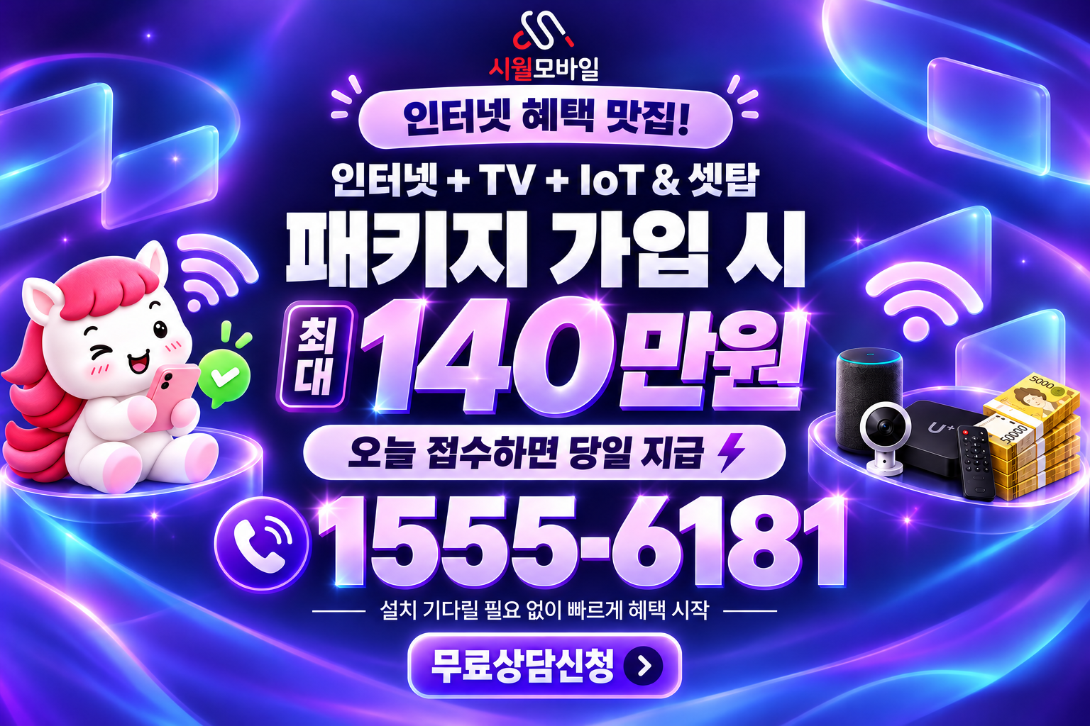 신선동3가 인터넷·TV 가입 혜택과 무료 상담 안내